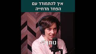 פחד מדחייה איך להתמודד  - קטע קצר מתוך הפודקאסט לחיות בFlow - הפרק עם טלי שרון