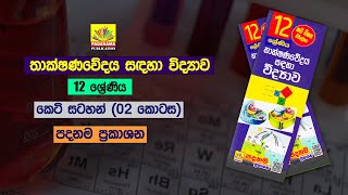 SFT | තාක්ෂණවේදය සඳහා විද්‍යාව 12 ශ්‍රේණිය කෙටි සටහන් (02 කොටස) | SFT Notes pdf Download Free no