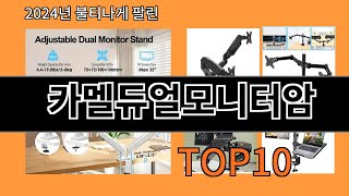 카멜듀얼모니터암 2024 최신 알리익스프레스 추천 Top 10