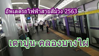 รถไฟฟ้าสายสีม่วง เตาปูน-คลองบางไผ่ 2563