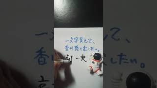 【香川県】高山一実を一文字変えて、香川感を出したい。 #shorts #香川県 #香川県感を出したい