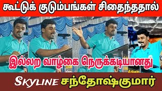 கூட்டுக் குடும்பங்கள் சிதைந்தால் இல்லற வாழ்க்கை நெருக்கடியானது - Skyline சந்தோஷ் குமார் #tvk #vijay