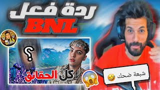 ردة فعل BNL على فيديو Malikos تقابلة مع يوتيوبر فري فاير 😱 (شبعة ضحك🤣🤣)