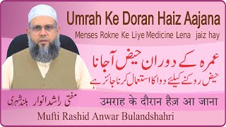 عمرہ کے دوران حیض آنا Umrah Ke Doran Haiz Aajana Menses Rokne Ke Liye Medicine Lena  jaiz hay