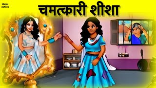 चमत्कारी शीशा - cartoon Hindi kahani - cartoon moral story- animation story