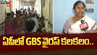 GBS Virus Cases In Andhra Pradesh  : ఏపీలో GBS వైరస్ కలకలం..| TV5 News