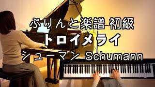 【トロイメライ Täumerei  ぷりんと楽譜初級  リンク付き/シューマン】Schumann