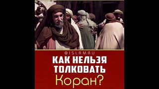 Как толкуют Коран и хадисы?