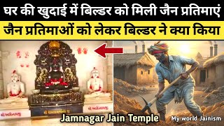 जैन प्रतिमाजी जमीन से निकली तो भरत भाई पटेल ने क्या किया देखिए पहली बार | JainTemple Jamnagar Sadhvi