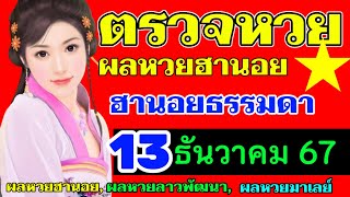 ตรวจผลหวยฮานอยธรรมดางวดวันที่13ธันวาคม2567 ตรวจหวยฮานอยปกติงวดที่13_12_2024