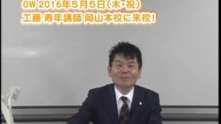 社労士 工藤寿年講師が2016年GW岡山本校へ