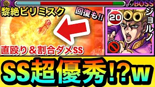 【モンスト】直殴り＆割合ダメに回復も出来るSSが超優秀！？www『ジョルノ』を黎絶ビリミスクで使ってみた！【ジョジョコラボ】