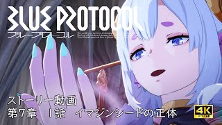 【4K】ストーリー第7章 1話 イマジンシードの正体【BLUE PROTOCOL】