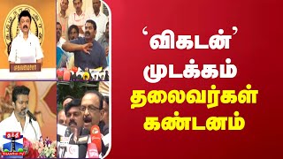 `விகடன்' முடக்கம் - தலைவர்கள் கண்டனம் | vikatan | vijay