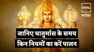 Know About The Rules Of Chaturmas | जानिए चातुर्मास के नियमों के बारे में | NEWJ