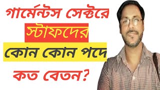 গার্মেন্টস সেক্টরে স্টাফদের কার কত বেতনx?How much is the salary of the staff in the garment sector?