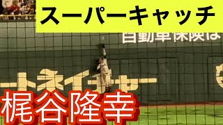 巨人　梶谷隆幸　フェンス際の打球をスーパーキャッチ！開幕スタメンへ猛アピール！