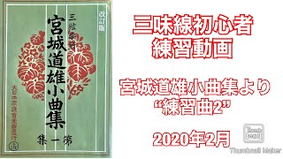 三味線練習　三絃曲　宮城道雄小曲集より“練習曲2”