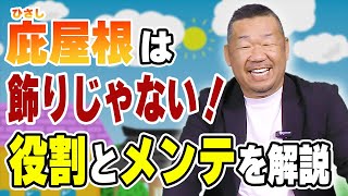 窓や玄関の庇屋根にもメンテナンスが必要です【大阪府吹田市　マックスリフォームチャンネル】