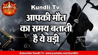 आपकी मौत का समय बताती  है ये घड़ी I Kundli Tv I Pandit G Kahin I 12 Aug 2018