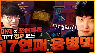 터지기만 하면 무조건 1등!! 마재형님!! 제가 캐리하겠습니다!! [롤토체스 TFT 롤체 시즌6]