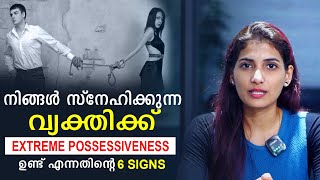 Six Signs Your Partner Has Possessiveness | Malayalam Relationship Videos | Sinilathakrish