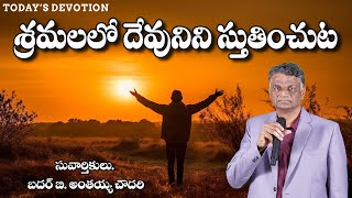 శ్రమలలో దేవునిని స్తుతించుట Telugu Sermon By Bro B Anthaiah Chowdary #jesus #bodhan #god #bachowdary