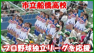 NEW市立船橋高校ダンス部吹奏楽部が千葉スカイセイラーズ（プロ野球独立リーグ）を応援/2023. 5 .27船橋市民球場