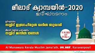 മീലാദ് കാമ്പയിൻ 2020  ഉദ്ഘാടനം : കരുവൻപൊയിൽ│Malayalam Latest Islamic Speech