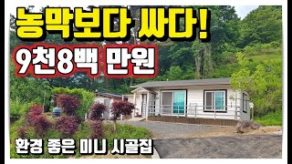 (NO.451) 9천8백만원에 만나는 나만의 시골집! 농막보다 싸고 환경 좋은 집