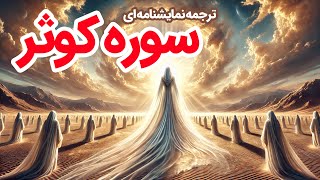 ترجمه نمایشنامه‌ای سوره کوثر