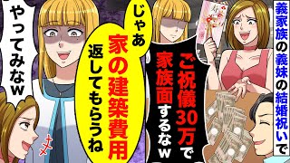 義妹が結婚して30万円のご祝儀を渡したのに義妹夫婦「たった30万で家族面しないでｗ」私「これで最後なので許してね」→この数分後･･ｗ【スカッとする話】【2ch】