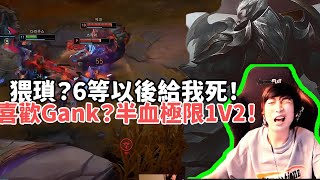 【小超夢韓服剪輯-達瑞斯】兩天總算遇到下路佔優了！猥瑣？有用嗎？6等一樣給我死！喜歡Gank？半血極限1V2！| VS 慎 |S15 Best top lane in China and Korea