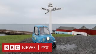 你見過世界上最小的汽車嗎？他正駕駛它穿越英國－ BBC News 中文