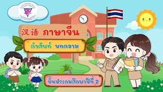 ภาษาจีน ป.2 คำศัพท์ และบทความ เรื่อง 我爱妈妈 ฉันรักคุณแม่