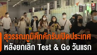 บรรยากาศสนามบินสุวรรณภูมิ คึกคักรับเปิดประเทศ หลังยกเลิก Test \u0026 Go วันแรก (2 พ.ค. 65)