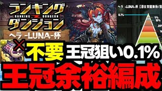 【ランダン】エテモン不要の方が強い！王冠余裕0.1％編成紹介！ランキングダンジョンヘラLUNA杯代用＆立ち回り解説！【パズドラ】