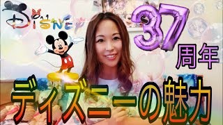 【東京ディズニーランドの魅力】37周年おめでとう❤️ディズニー愛が止まらない😍