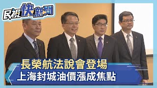 長榮航法說會登場 上海封城油價漲成焦點－民視新聞