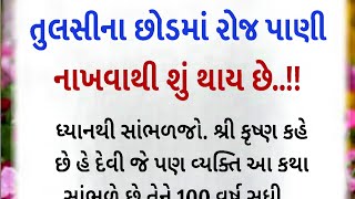 Tulasina chhodma pani nakhva thi su thay|| lessonable story || Gujarati Stories|| #vastushastra