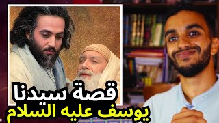 قصة يوسف عليه السلام | لماذا سُجن النبي يوسف عليه السلام (أجمل شخص في العالم !!)