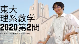 2020年度 東大理系 数学 第2問：点が移動する範囲の面積　東大数学解説してみた！