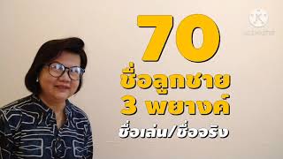 70 ชื่อลูกชาย 3 พยางค์ #ตั้งชื่อลูกชาย #ชื่อลูกชาย