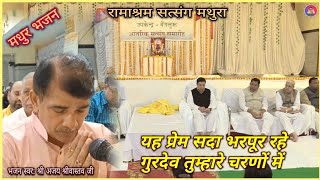 यह प्रेम सदा भरपूर रहे गुरुदेव तुम्हारे चरणों में || Ramashram Satsang Mathura