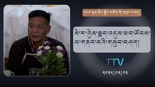 དཔལ་ལྡན་སྲིད་སྐྱོང་མཆོག་གིས་སེ་ར་བྱེས་སྨད་འདུས་མང་ཡོངས་ལ་གནང་བའི་གསུང་བཤད།