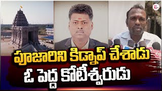 చిత్తూర్ లో పూజారి కి*డ్నా*ప్ కలకలం..! Temple Pujari Kidnap In Chittor District @sumantvkadapa