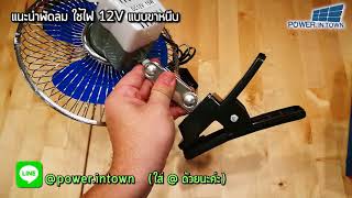 แนะนำพัดลม ใช้ไฟ 12V แบบขาหนีบ