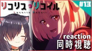 【リコリス・リコイル Lycoris Recoil #13 最終回】同時視聴 | アニメ リアクション Anime reaction【 第13話 Episode 13】