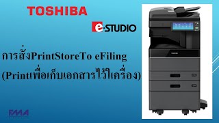 การสั่งPrintStoreTo e-Filing(Printเพื่อเก็บเอกสารไว้ในเครื่อง) | TOSHIBAe-STUDIO | สำหรับผู้ใช้งาน