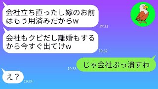 倒産直前の会社を妻が再建した途端、夫が「解雇するし離婚するよ」と言い放つ→妻が本気で夫を懲らしめた結果がwww